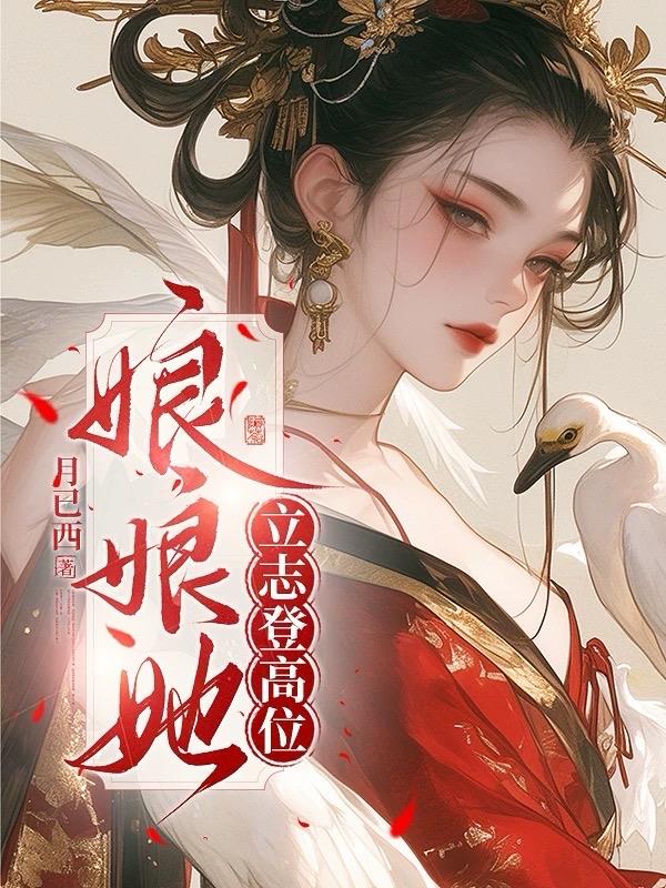 娘娘她立志登高位